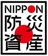 NIPPON防災資産