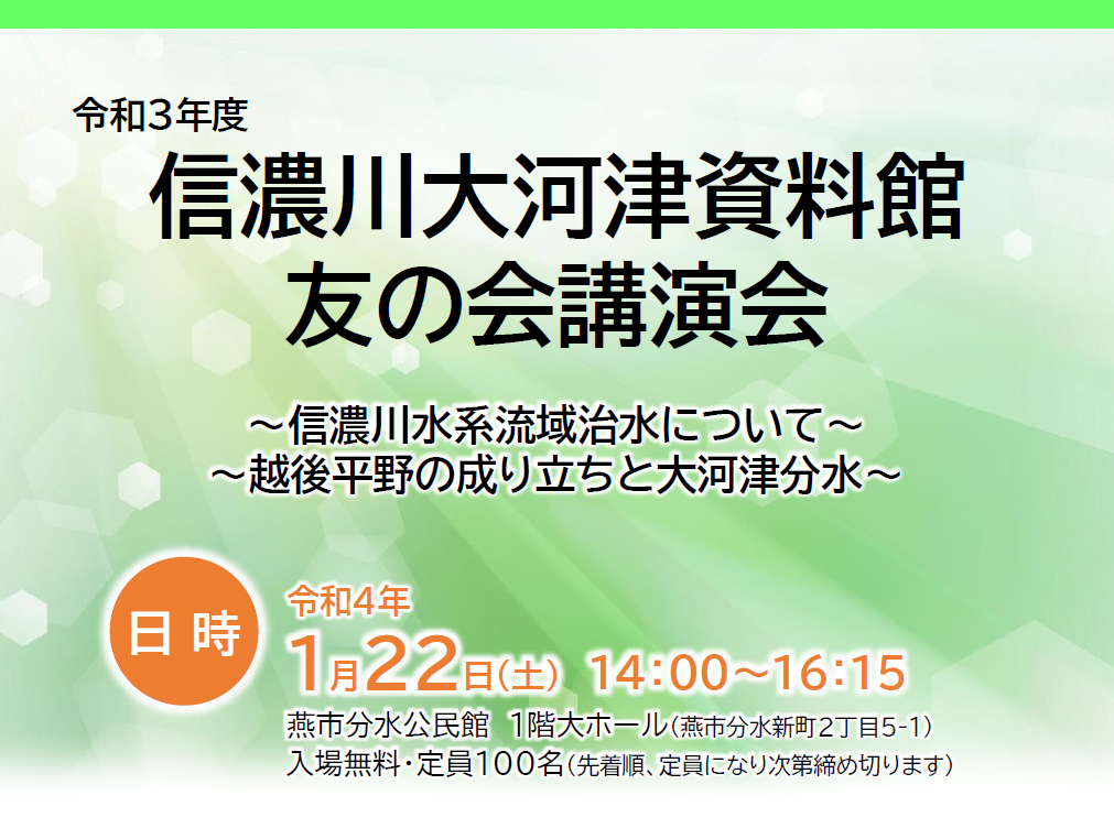 信濃川大河津資料館友の会講演会を開催します