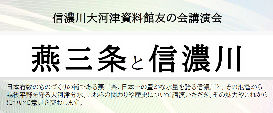 信濃川大河津資料館友の会講演会を開催します