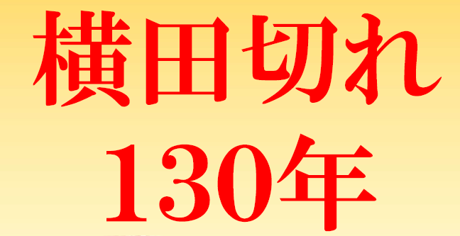 信濃川教養講座『横田切れ130年』開催します
